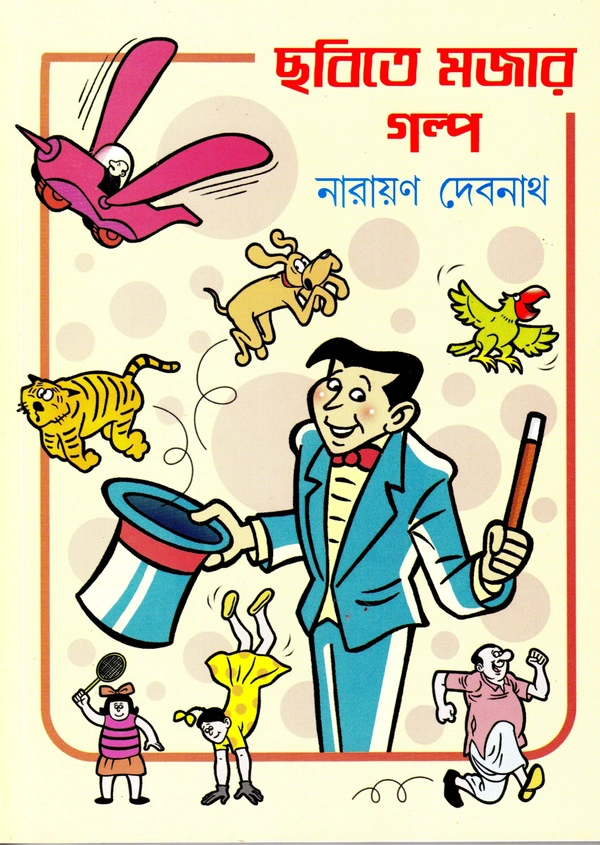 Chobite Mojar Golpo ৷  ছবিতে মজার গল্প