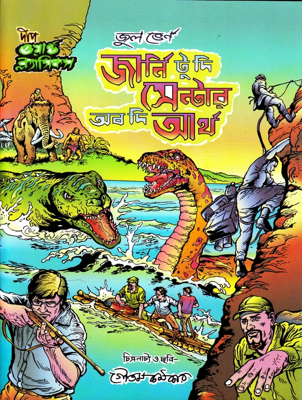 Journey To The Centre Of The Earth ৷  জার্নি টু দি সেন্টার অফ দি আর্থ