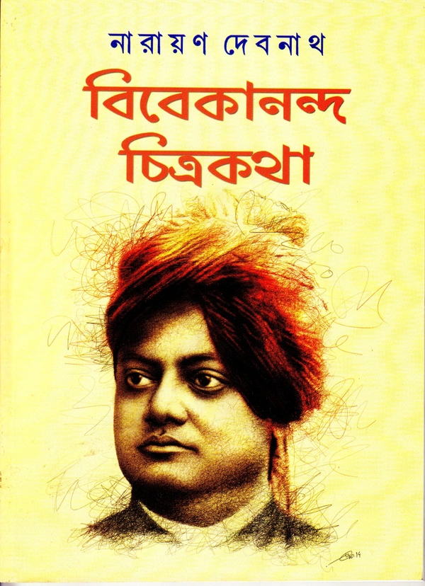 Vivekananda Chitrakatha ৷  বিবেকানান্দ চিত্রকথা