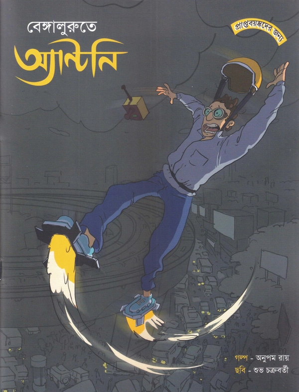 BENGALURUTE ANTONY ৷ বেঙ্গালুরু তে অ্যান্টনি