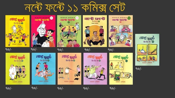 NANTE FANTE SERIES SET OF 11 ৷ নন্টে ফন্টে (১-১১ খণ্ড )