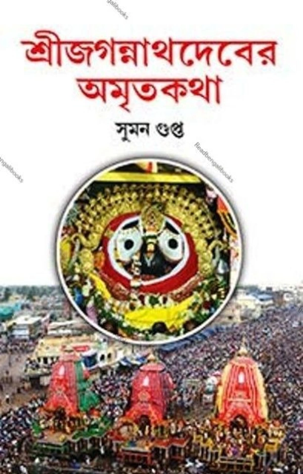 SREE JAGANNATHDEBER AMRITAKATHA ৷ শ্রী জগন্নাথদেবের অমৃতকথা