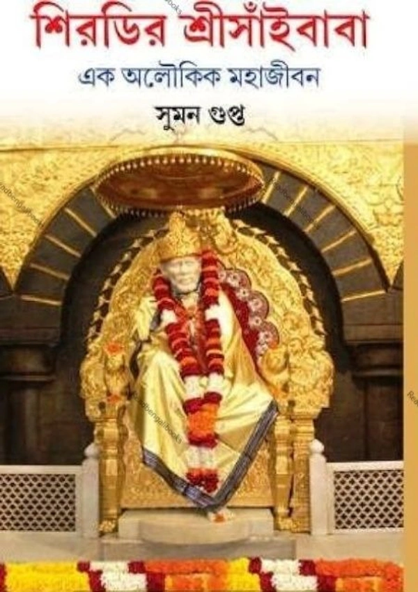 SHIRIDIR SRI SAIBABA ৷ শিরডির শ্রীসাঁইবাবা