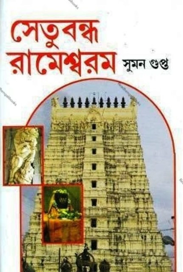 SETUBANDHAN RAMESWARAM ৷ সেতুবন্ধন রেমেশবরম
