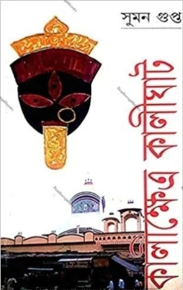 KALIKHETRA KALIGHAT ৷ কালীক্ষেত্র কালীঘাট