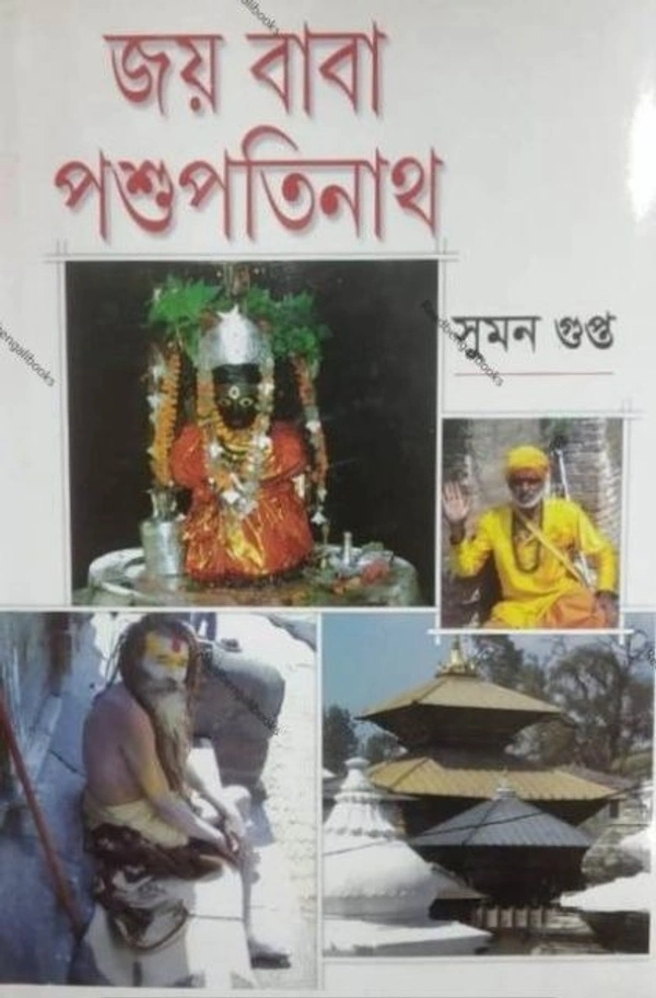 JAI BABA PASUPATINATH ৷ জয় বাবা পশুপতিনাথ