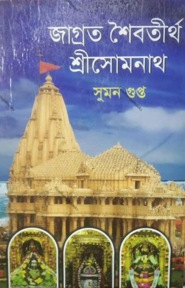 JAGRATA SAIBATIRTHA SRI SOMNATH ৷ জাগ্রত শিবতীর্থ শ্রীসোমনাথ