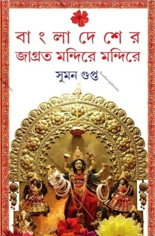 BANGLADESHER JAGRTA MONDIRE MONDIRE ৷ বাংলাদেশের জাগ্রত মন্দিরে মন্দিরে