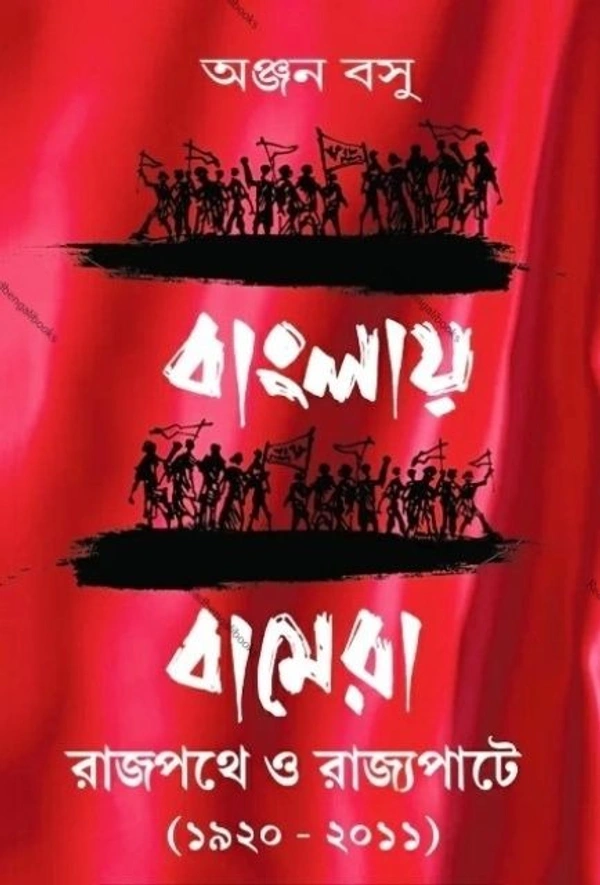 BANGLAY BAMERA ৷ বাংলায় বামেরা