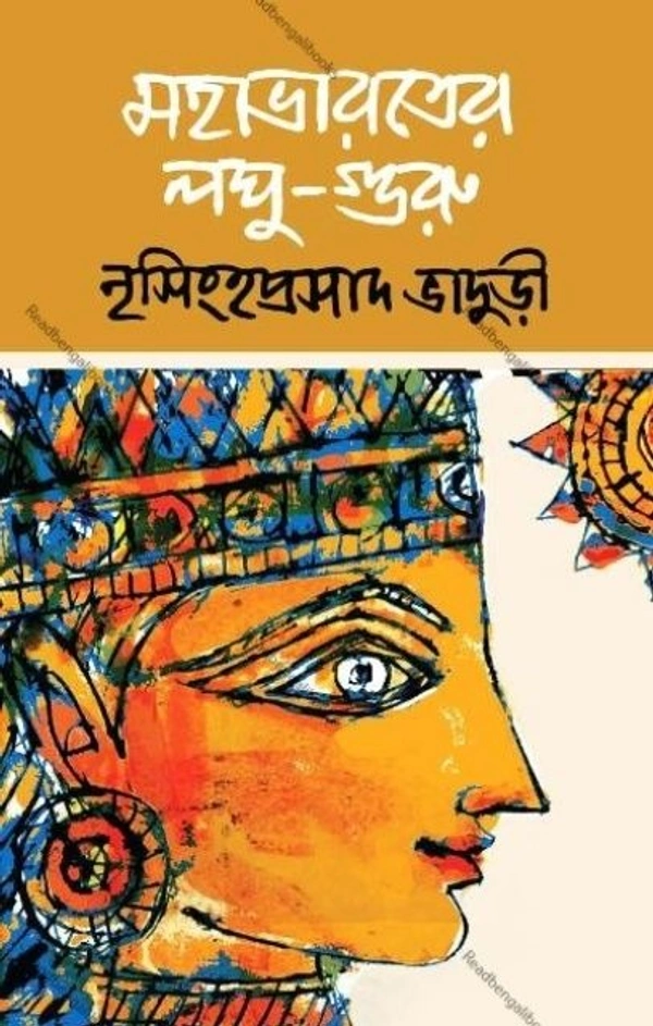 MAHABHARATER LAGHU GURU ৷ মহাভারতের লঘু-গুরু