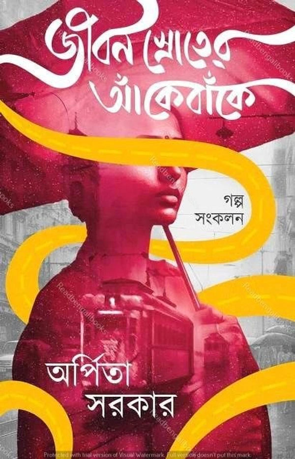 JIBON SROTER ANKEBANKE ৷  জীবন স্রোতের আঁকেবাঁকে