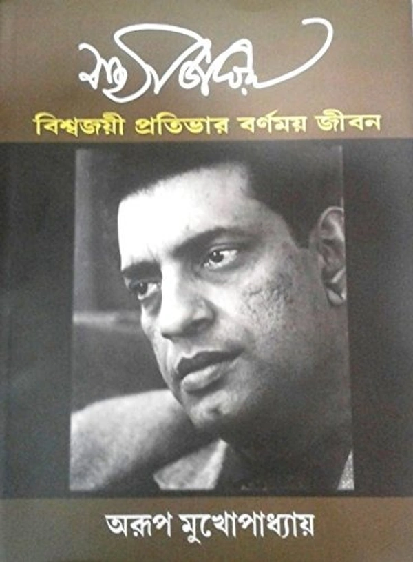 SATYAJIT RAY : VISWAJOYEE PRATIBHAR BARNAMAY JEEBAN ৷ সত্যজিৎ রায় ঃ বিশ্বজয়ী প্রতিভার বর্ণময় জীবন