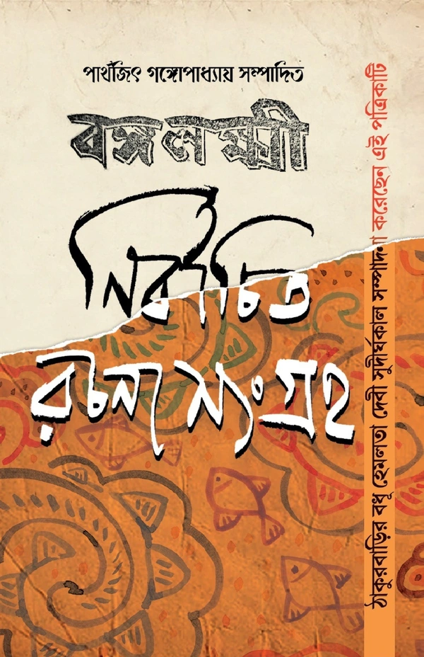 BANGOLAXMI NIRBACHITA RACHANASANGRAHA ৷ বঙ্গলক্ষী নির্বাচিত রচনা সংগ্রহ