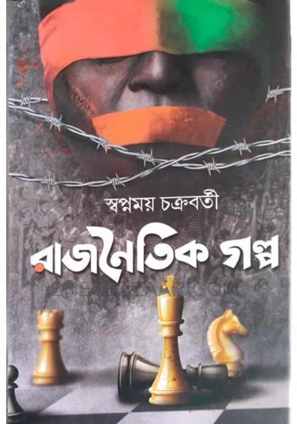 RAJNOITIK GALPO ৷ রাজনৈতিক গল্প