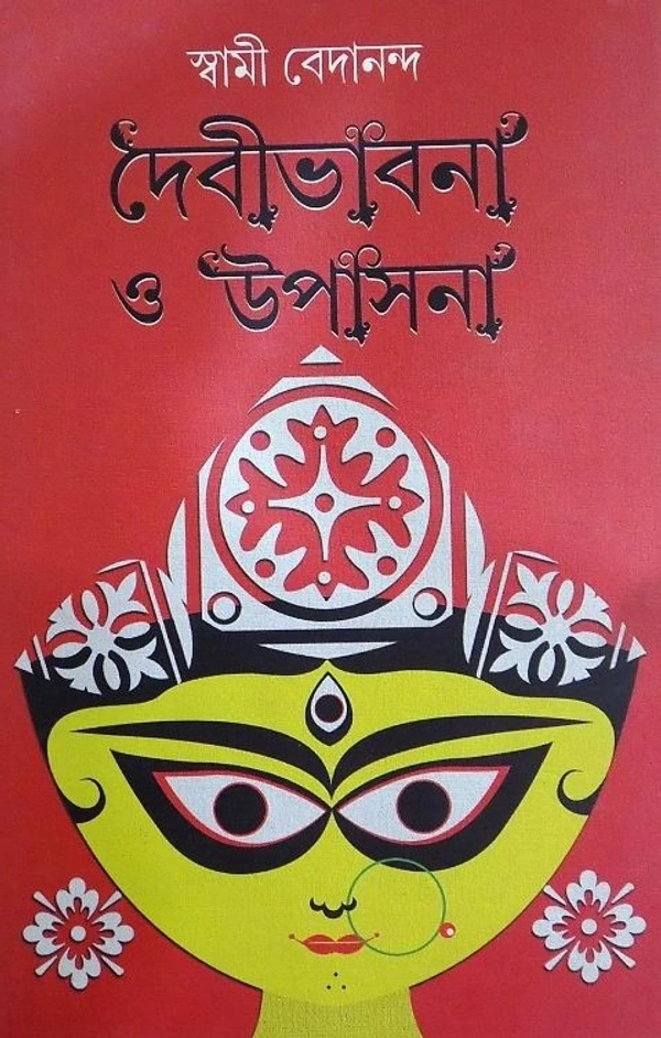 DEBIVABNA O UPASANA ৷ দেবীভাবনা ও উপাসনা