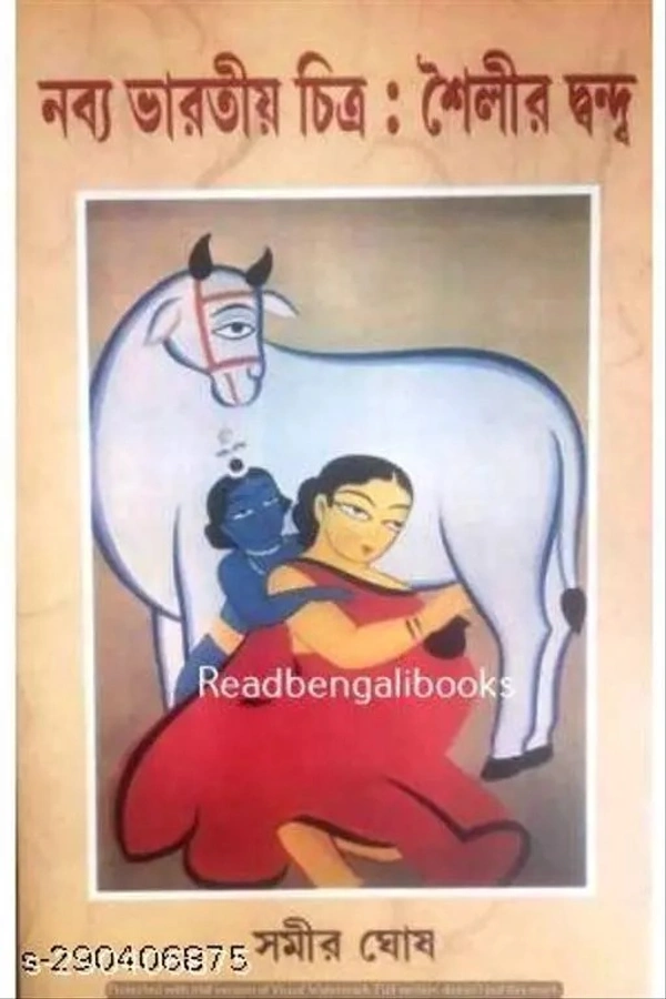 NABYA BHARATIYA CHITRA: SHAILIR SWANDA ৷ নব্য ভারতীয় চিত্র ঃ শৈলীর দ্বন্দ্ব