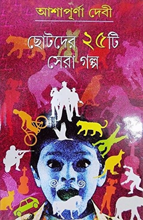 CHHOTODER 25TI SERA GALPA ৷ ছোটোদের ২৫ টি সেরা গল্প