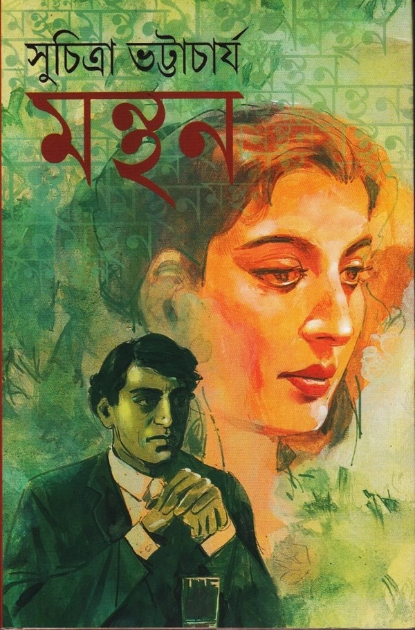 MANTHAN ৷ মন্থন