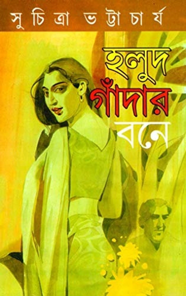 HALUD GANDAR BONEY ৷ হলুদ গাঁদার বনে