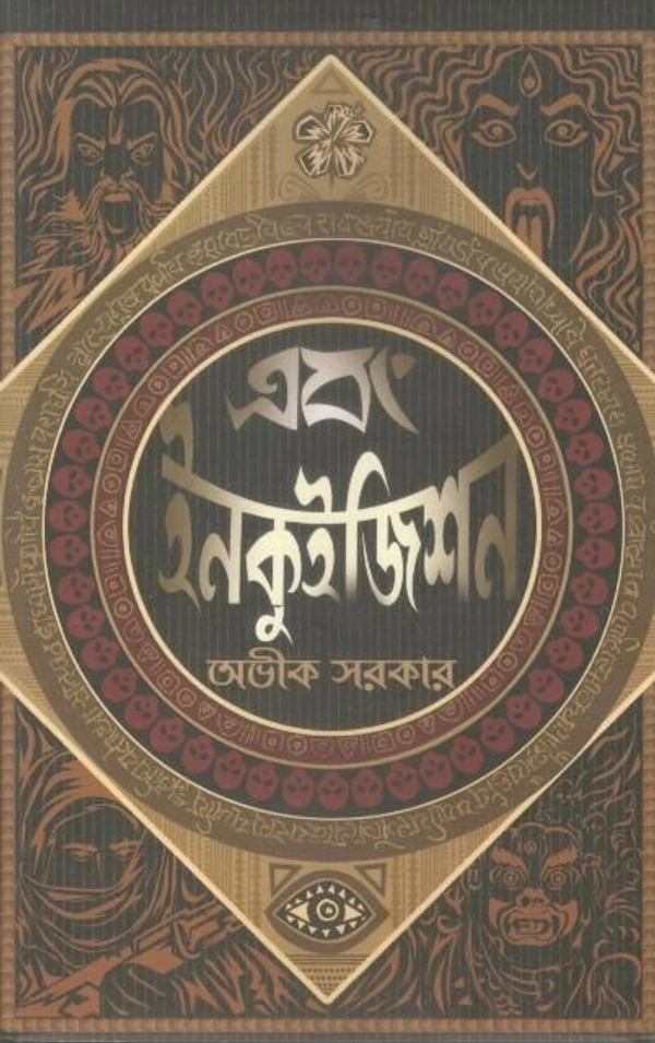 EBONG INQUISITION ৷ এবং ইনকুইজিসন