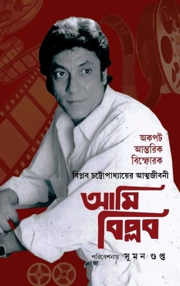 AMI BIPLAB ৷ আমি বিপ্লব