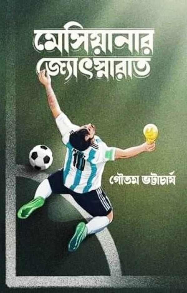 MESSIYANAR JYOTSNARAT ৷ মেসিয়ানার জোৎস্না’ রাত