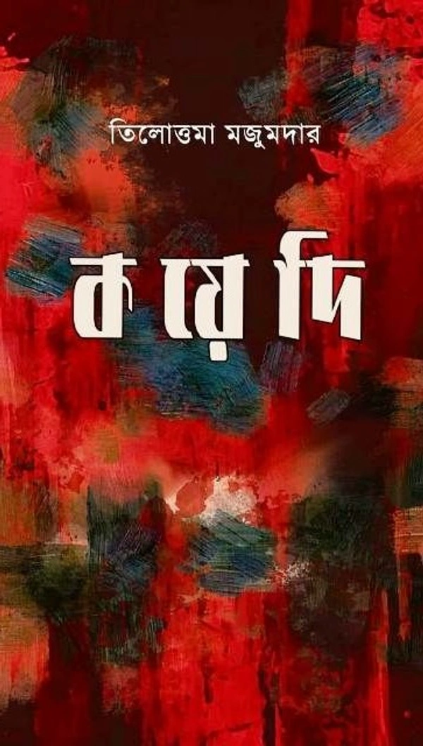 KOYEDI ৷ কয়েদি
