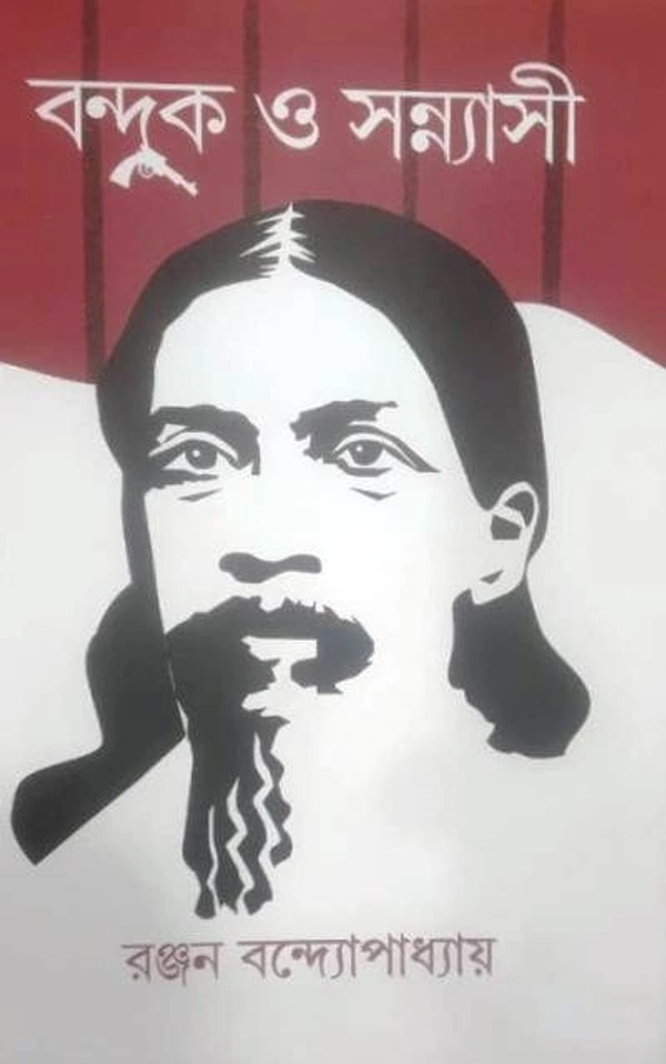 BANDUK O SANNYASI ৷ বন্দুক ও সন্ন্যাসী