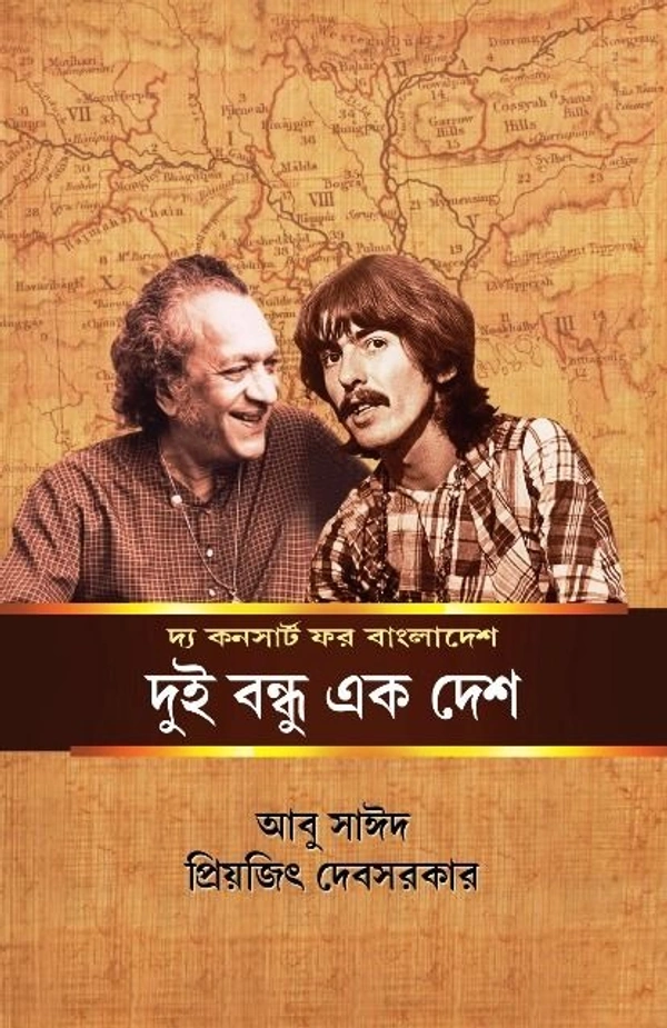 DUI BANDHU EK DESH ৷ দুই বন্ধু এক দেশ