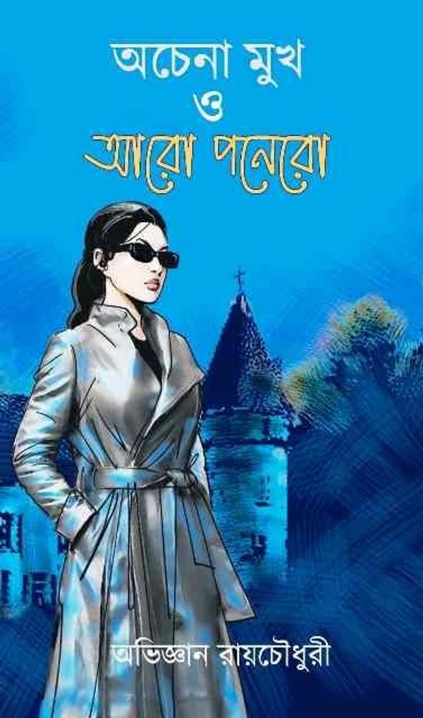 ACHENA MUKH O ARO PANERO ৷ অচেনা মুখ ও আরো পনেরো