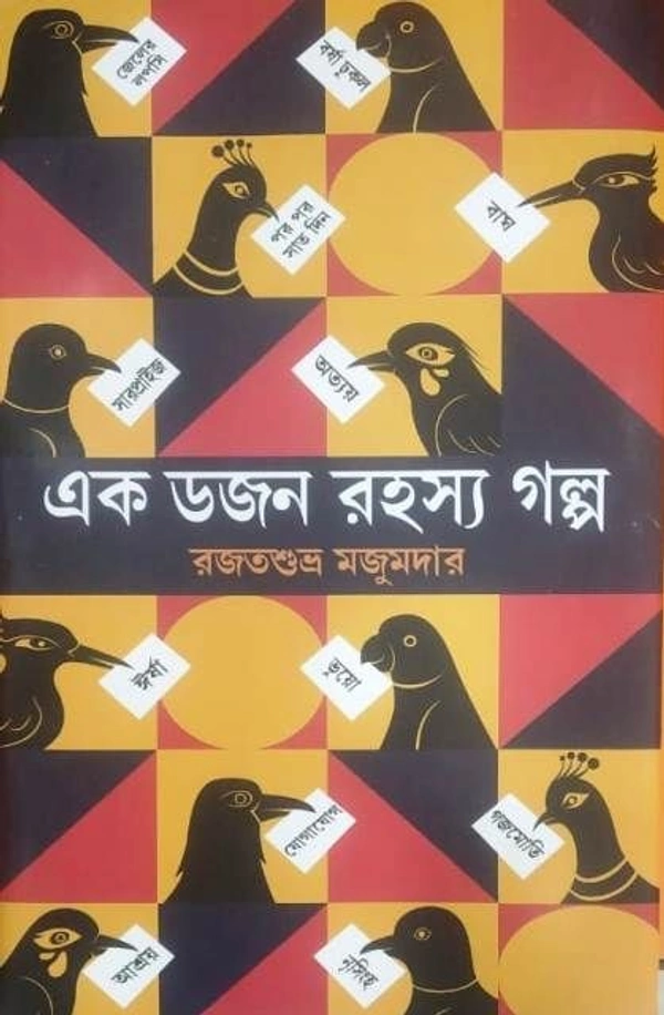 EK DAJAN RAHASHYA GALPA ৷ এক ডজন রহস্য গল্প