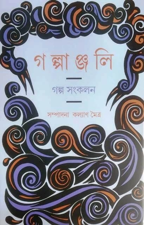 GALPANJALI ৷ গল্পাঞ্জলি
