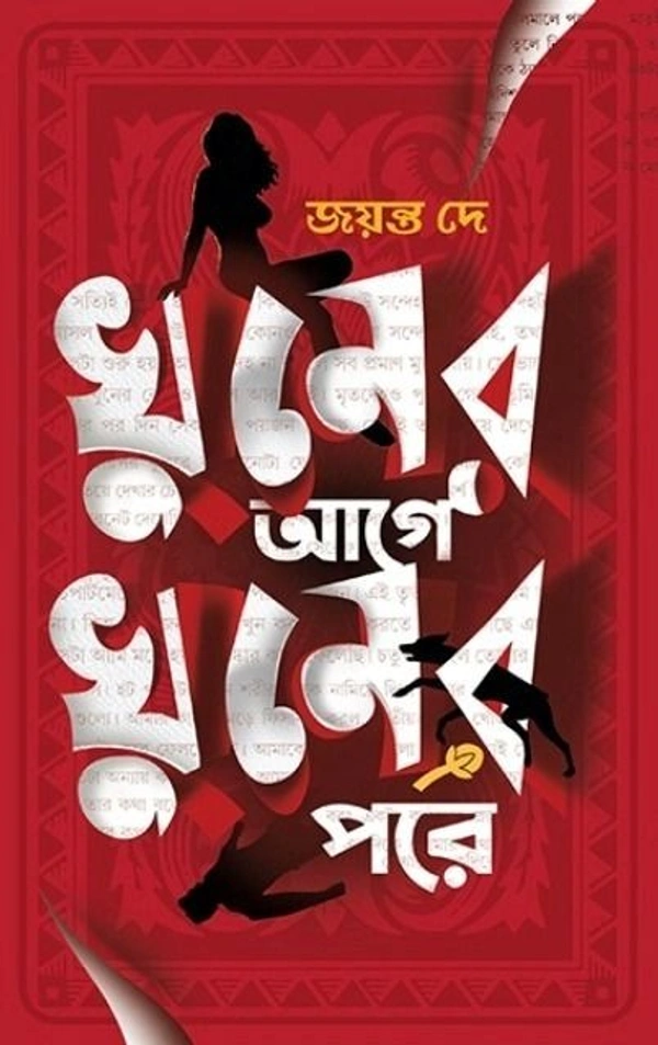 KHUNER AGE KHUNER PORE ৷ খুনের আগে খুনের পরে