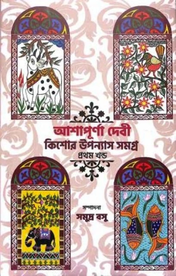 KISHORE UPANAYAS SAMAGRA PART- 1 ৷ কিশোর উপন্যাস সমগ্র পার্ট - ১