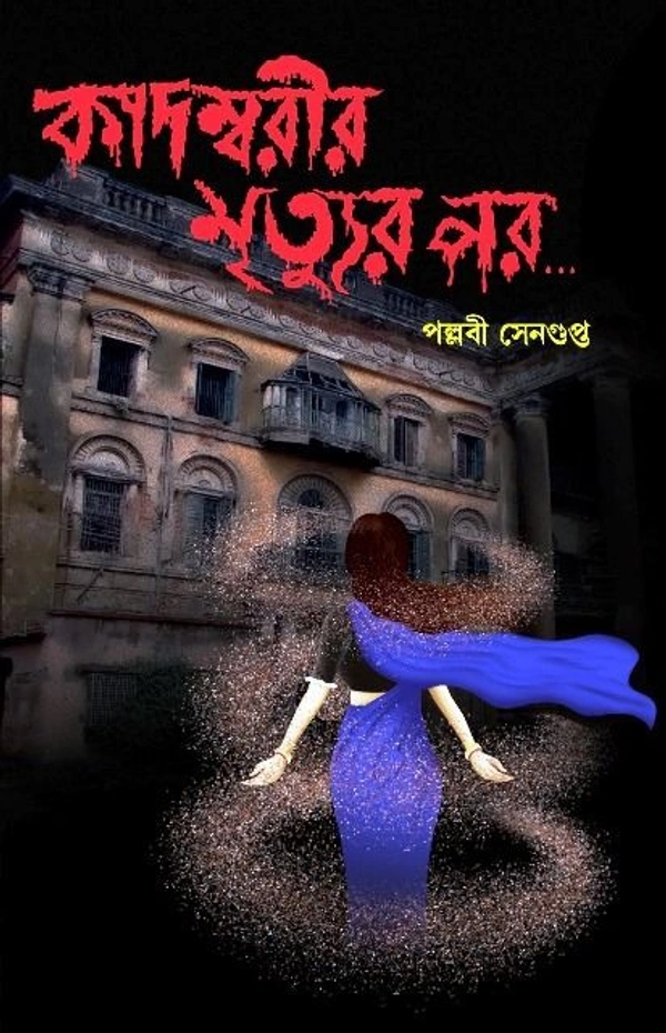 KADOMBARIR MRITYUR PAR ৷ কাদম্বরীর মৃত্যুর পর