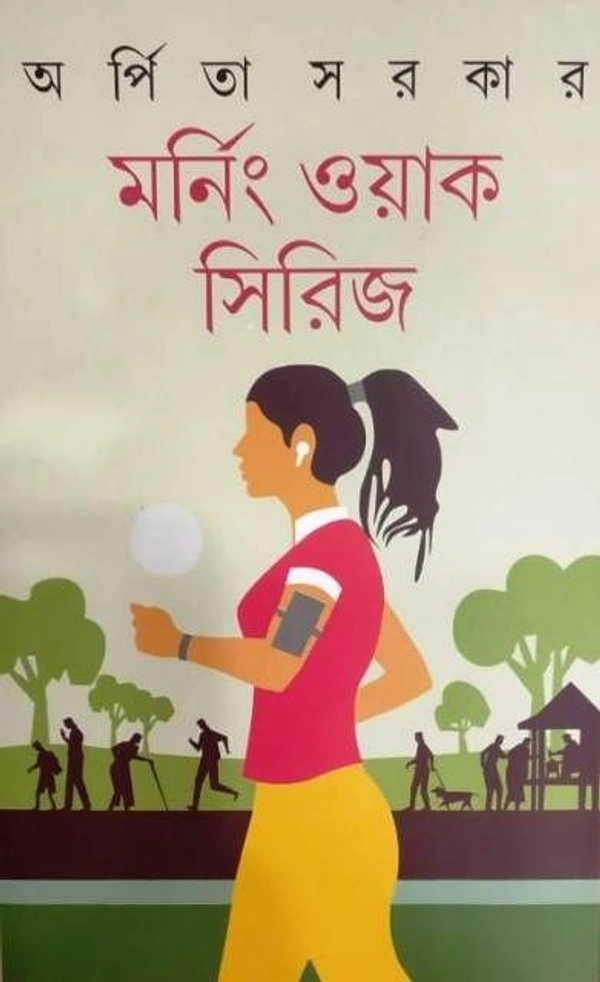 MORNIND WORK SERIES মর্নিং ওয়ার্ক সিরিজ