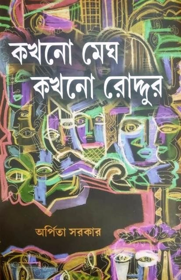 KAHHONO MEGH KAKHONO RODDUR ৷ কখনো মেঘ কখনো রোদ্দুর