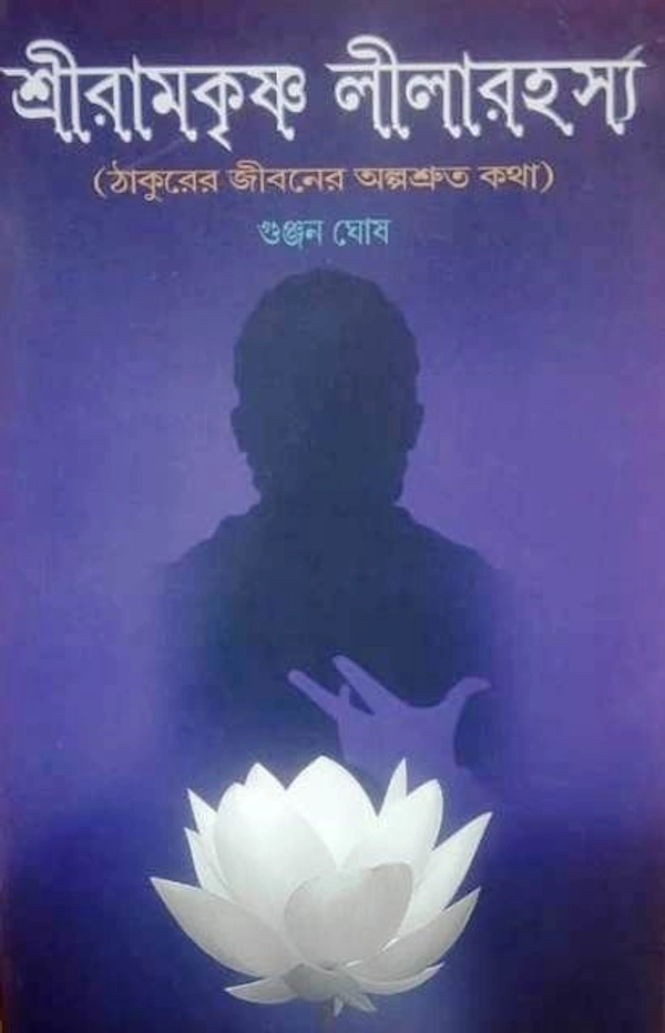 SRI RAMKRISHNA LILARAHASYA ৷ শ্রী রামকৃষ্ণ লীলারহস্য