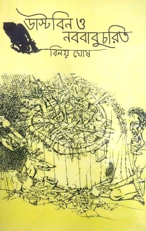 DUSTBIN O NABABABUCHARIT ৷ ডাস্টবিন ও নববাবুচরিত