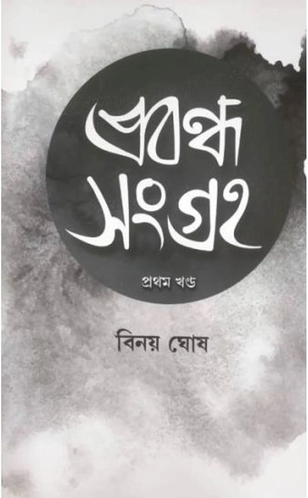 PRABONDHA SANGRAHA-1 ৷ প্রবন্ধ সংগ্রহ - ১