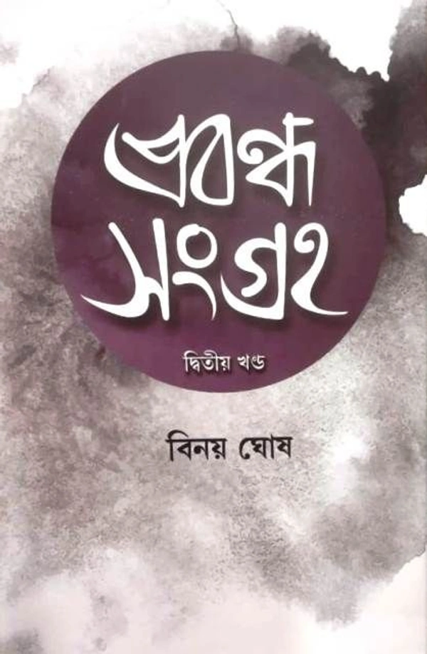 PRABONDHA SANGRAHA-2 ৷ প্রবন্ধ সংগ্রহ - ২