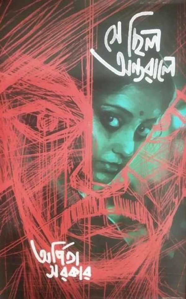 SE CHHILO ANTARALE ৷ সে ছিল অন্তরালে