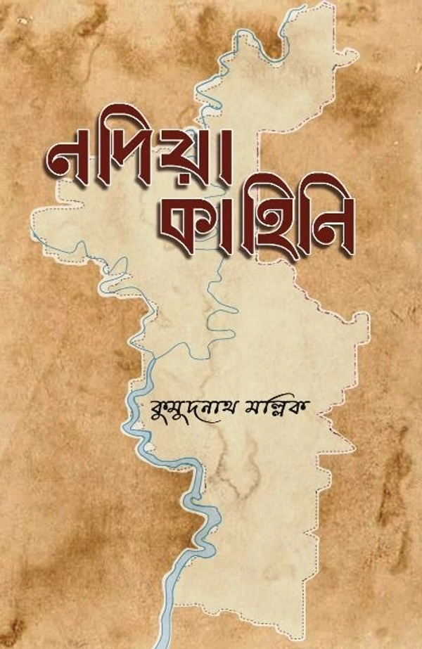  NADIA-KAHINI ৷ নদিয়া কাহিনি