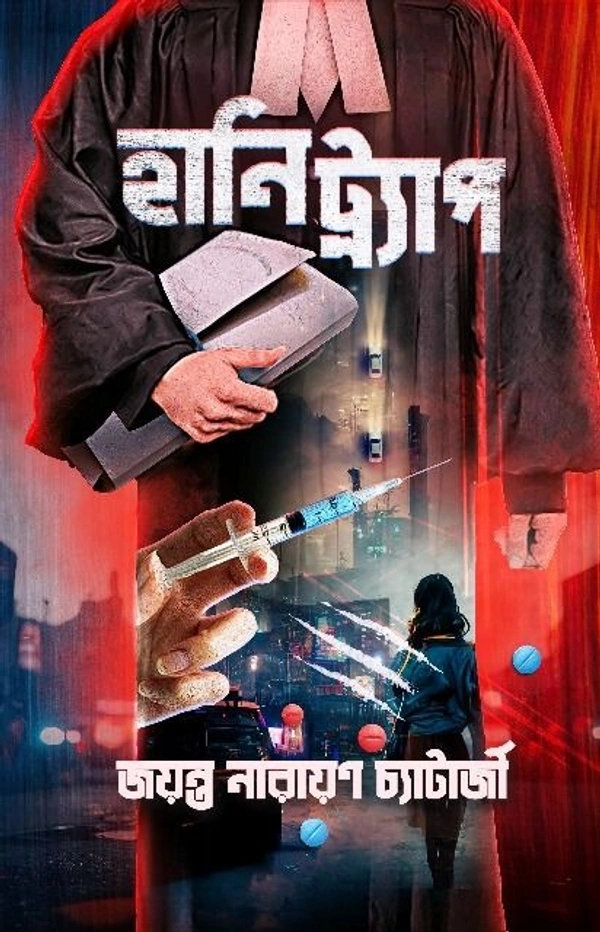 HONEY TRAP ৷ হানি ট্র্যাপ