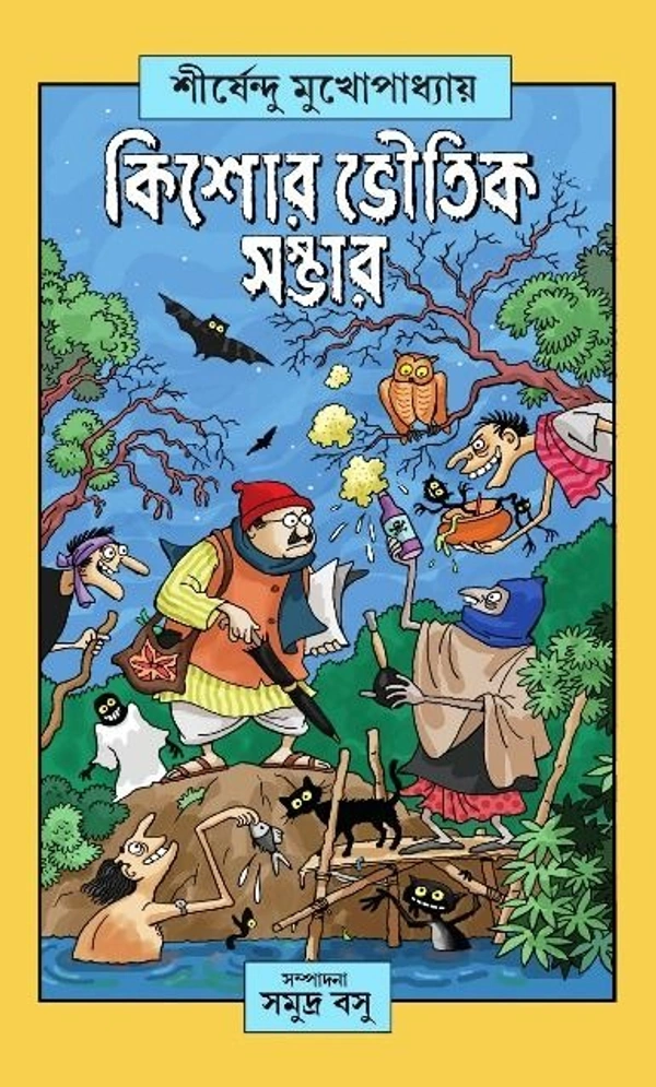 KISHORE BHOUTIK SAMAGRA ৷ কিশোর ভৌতিক সমগ্র