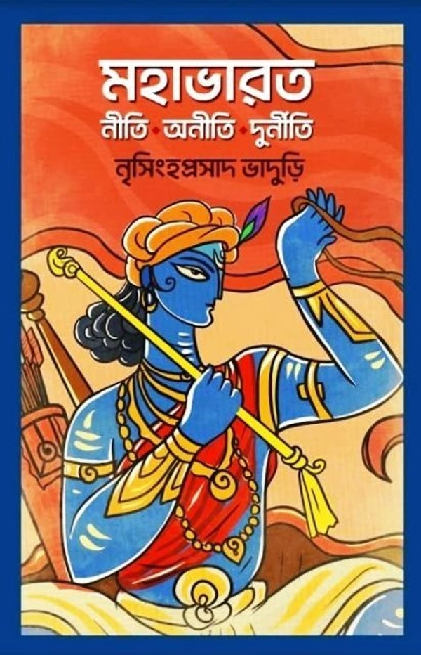 MAHABHARAT NITI.ANITI.DURNITI ৷ মহাভারত নীতি ,আনিতি দুর্নীতি