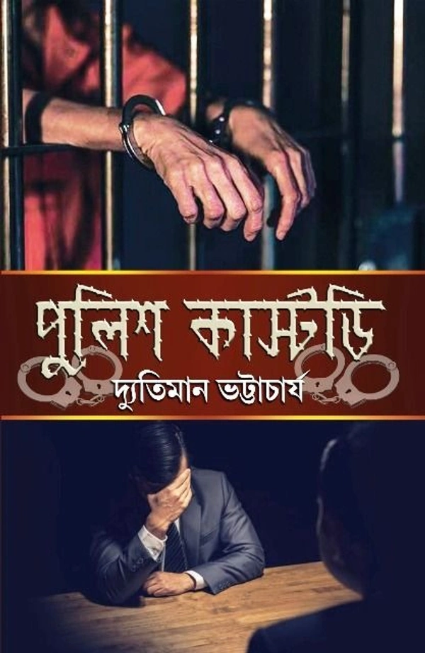 POLICE CUSTODY ৷ পুলিশ কাস্টডি