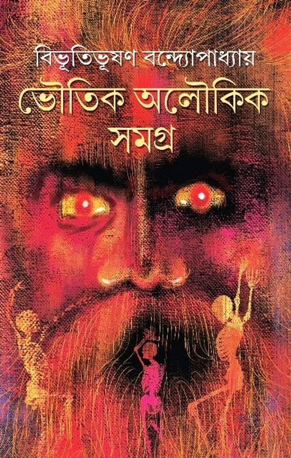 VOUTIK ALOUKIK SAMAGRA ৷ ভৌতিক অলৌকিক সমগ্র