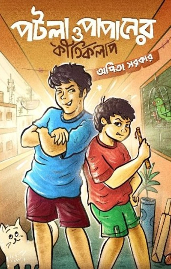 POTLA O PAPANER KIRTIKOLAP ৷ পটলা ও পাপানের কীর্তিকলাপ