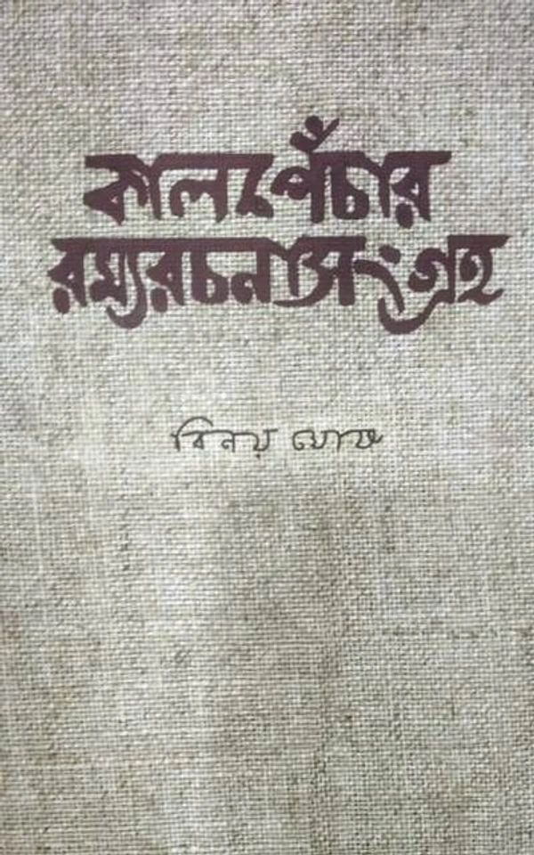 KALPENCHAR RAMYARACHANASANGRAHA ৷ কালপেঁচার রম্যরচনাসংগ্রহ